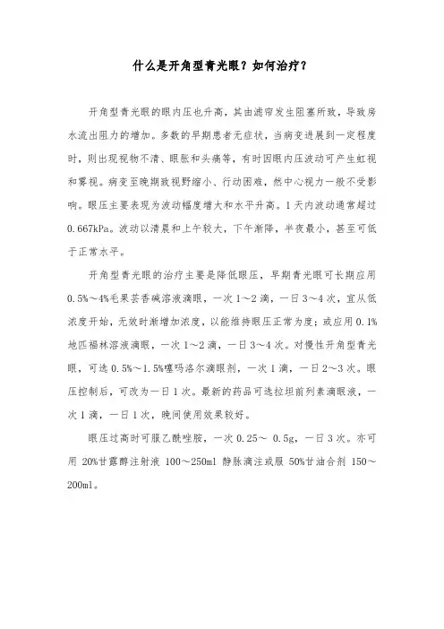 什么是开角型青光眼？如何治疗？