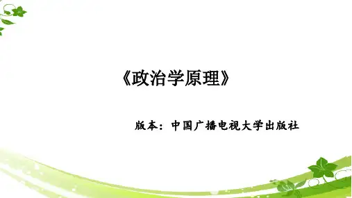 政治学原理第一章
