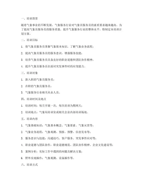 气象员服务员培训计划方案