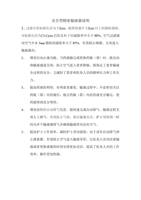 安全型精密输液器说明.