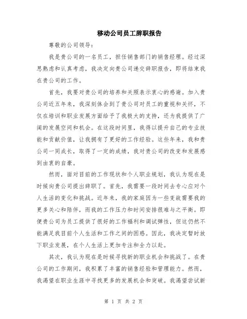 移动公司员工辞职报告