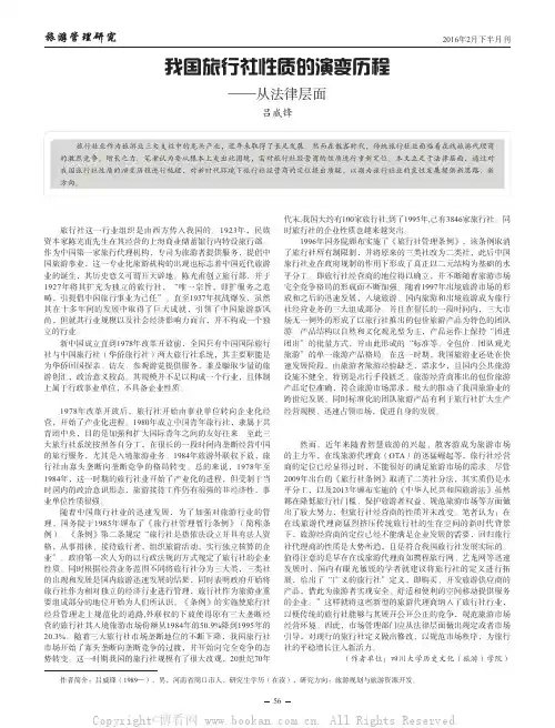 我国旅行社性质的演变历程——从法律层面
