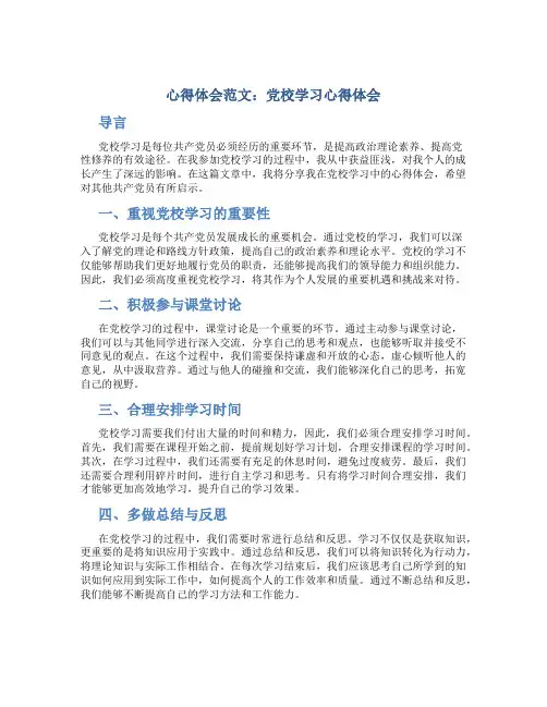 心得体会范文：党校学习心得体会