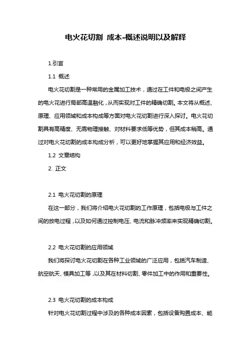 电火花切割 成本-概述说明以及解释