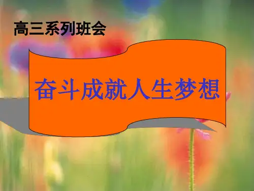 高三系列优秀主题班会：奋斗成就人生梦想ppt