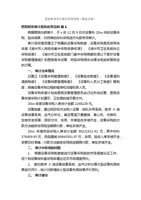 医院财务审计报告优秀范例（精选3篇）