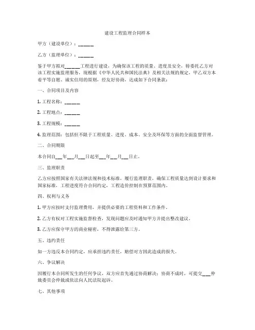 建设工程监理合同样本