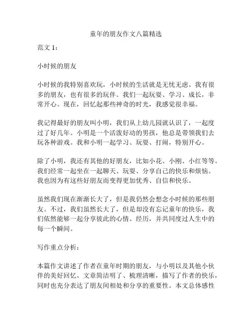 童年的朋友作文八篇精选
