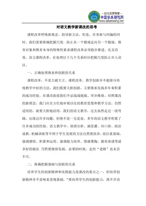 对语文教学新课改的思考