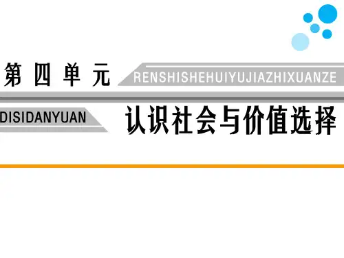 高中思想政治必修4第四单元认识社会与价值选择第十二课实现人生的价值第三框价值的创造与实现教学课件
