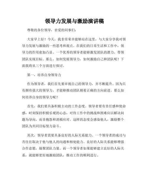 领导力发展与激励演讲稿