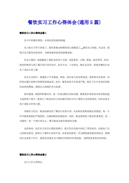 餐饮实习工作心得体会(通用5篇)