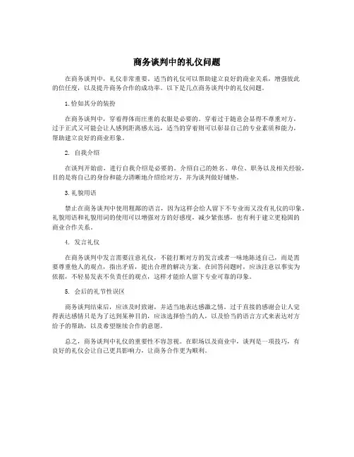 商务谈判中的礼仪问题
