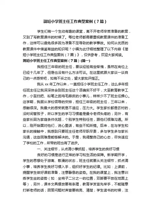 简短小学班主任工作典型案例（7篇）