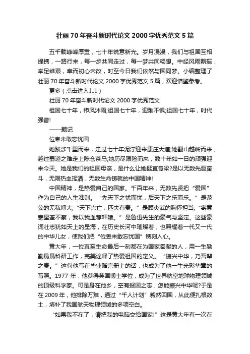 壮丽70年奋斗新时代论文2000字优秀范文5篇