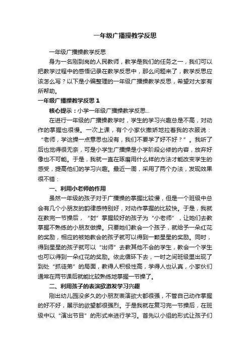 一年级广播操教学反思
