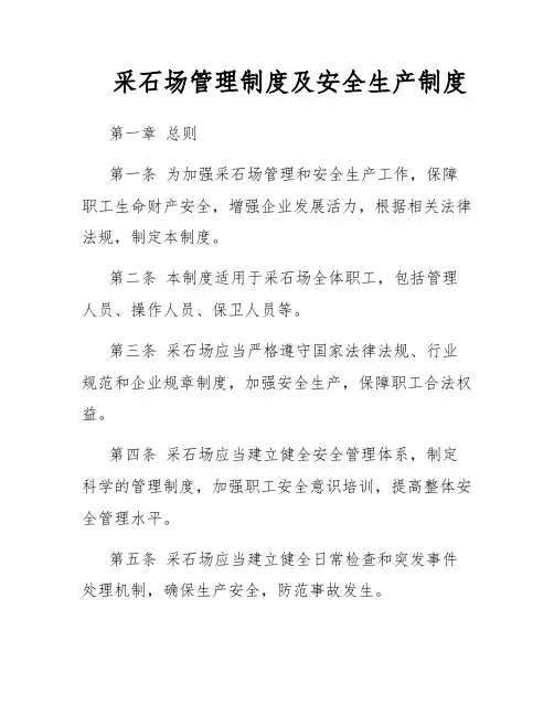 采石场管理制度及安全生产制度