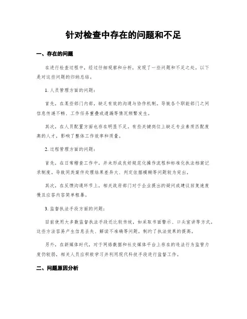 针对检查中存在的问题和不足