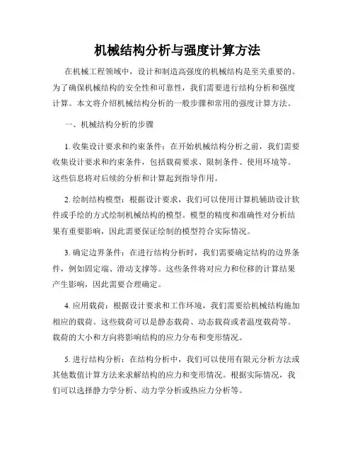 机械结构分析与强度计算方法