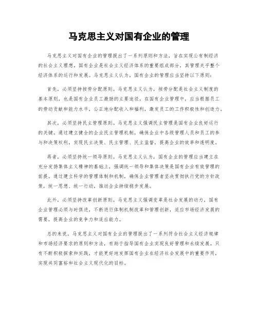 马克思主义对国有企业的管理