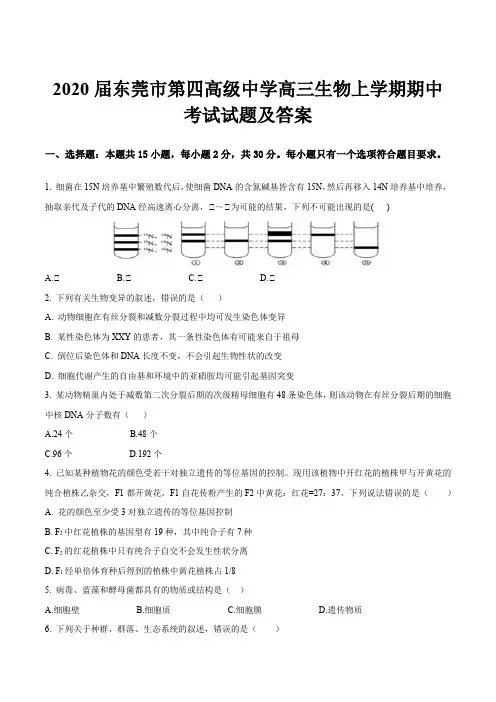 2020届东莞市第四高级中学高三生物上学期期中考试试题及答案