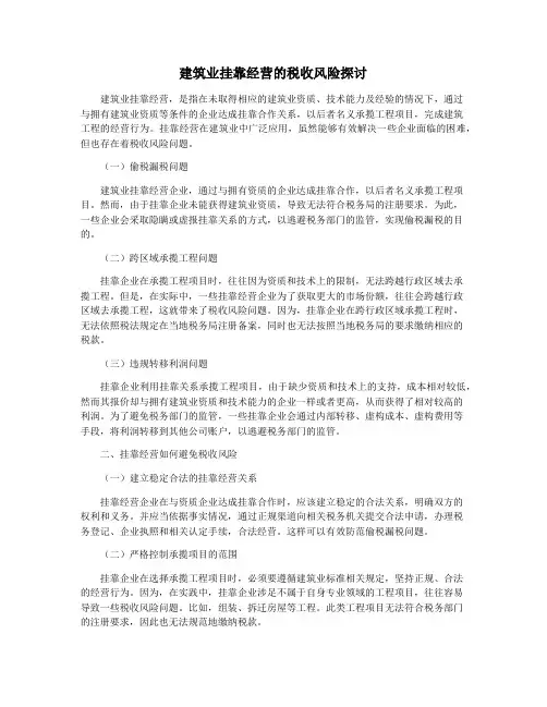 建筑业挂靠经营的税收风险探讨