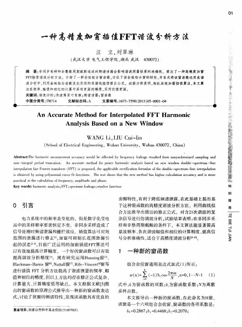 一种高精度加窗插值FFT谐波分析方法