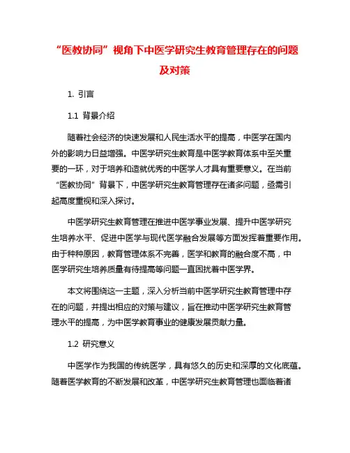 “医教协同”视角下中医学研究生教育管理存在的问题及对策