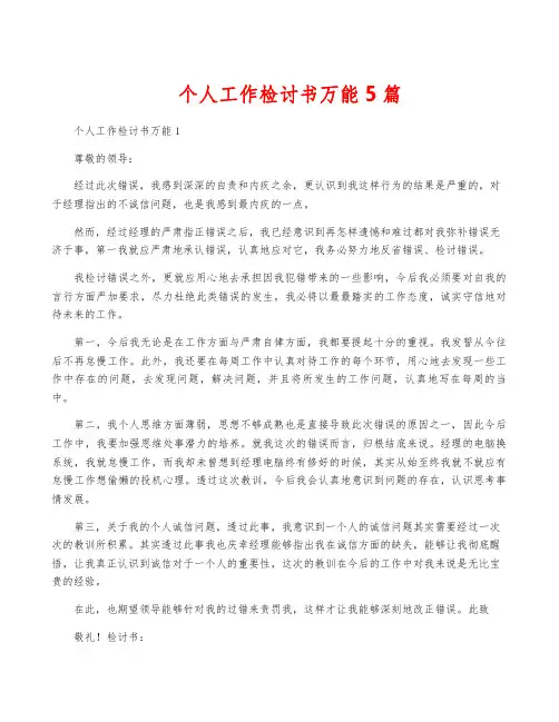 个人工作检讨书万能5篇