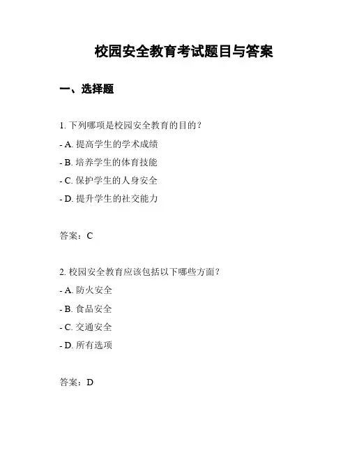 校园安全教育考试题目与答案