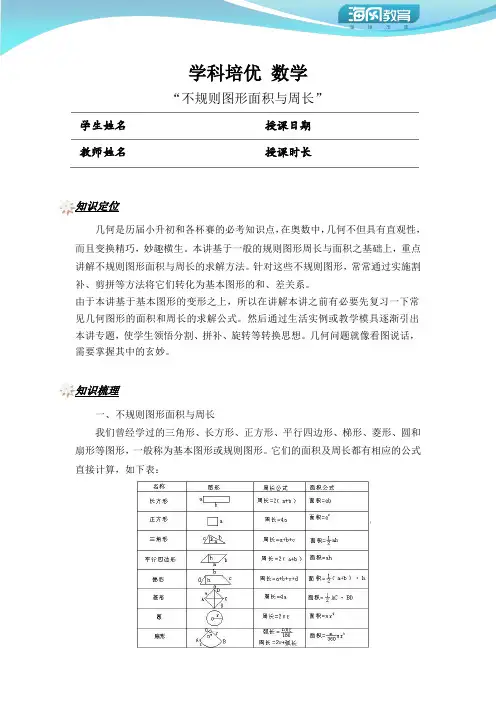 570 不规则图形面积与周长(讲师版)