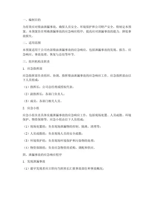 柴油漏油应急预案