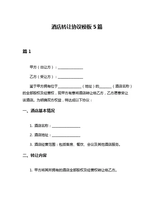 酒店转让协议模板5篇