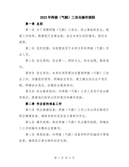 2023年焊接(气割)工安全操作规程