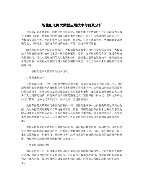 智能配电网大数据应用技术与前景分析