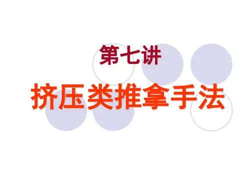 第七讲 挤压类手法