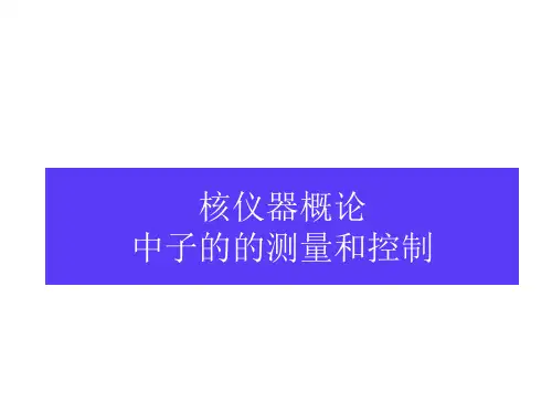 核仪器概论3—中子的测量和控制讲解
