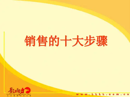 销售的十大步骤