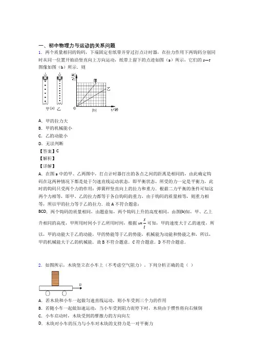 2020-2021历年备战中考物理易错题汇编-力与运动的关系问题练习题附详细答案