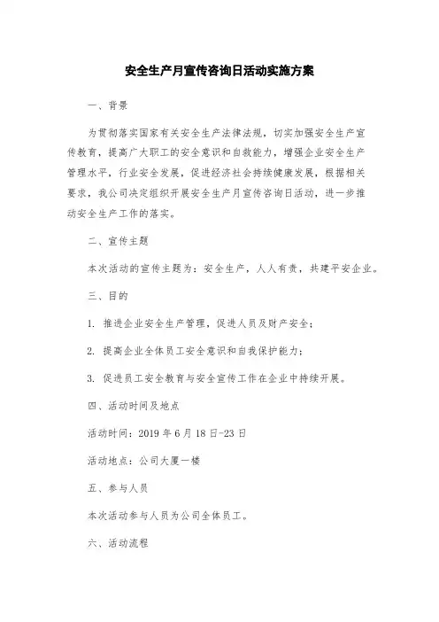安全生产月宣传咨询日活动实施方案