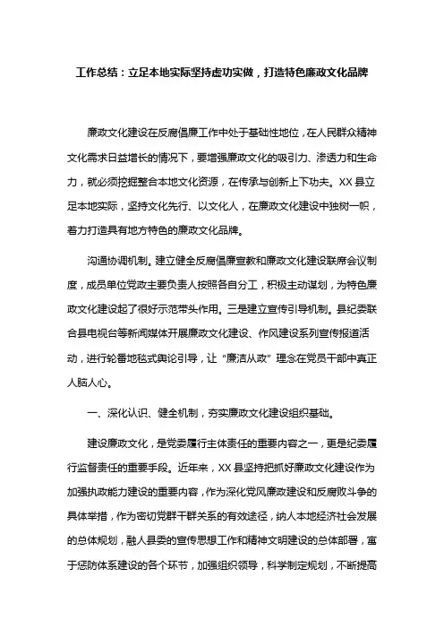 工作总结：立足本地实际坚持虚功实做,打造特色廉政文化品牌