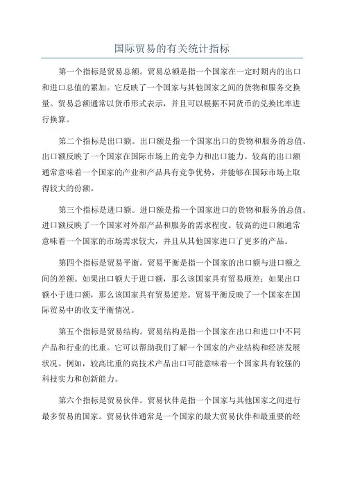 国际贸易的有关统计指标