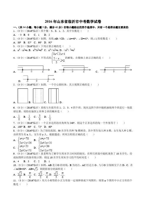 临沂市中考数学试卷