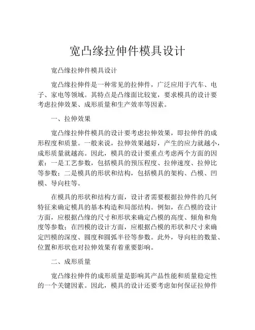 宽凸缘拉伸件模具设计