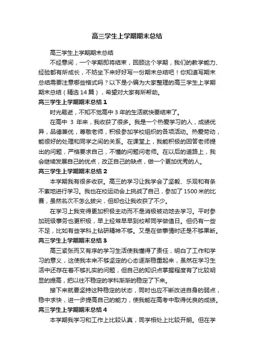 高三学生上学期期末总结（精选14篇）
