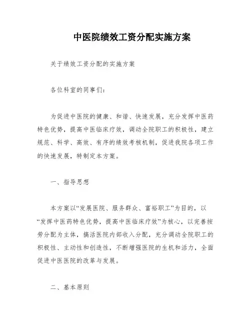 中医院绩效工资分配实施方案