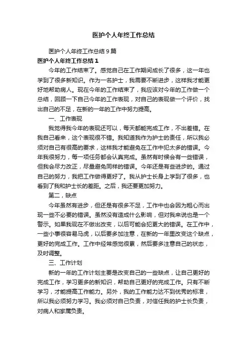 医护个人年终工作总结9篇