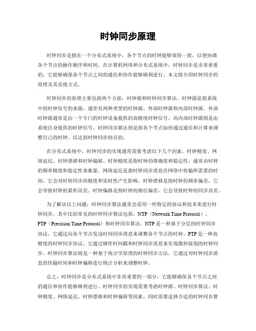 时钟同步原理