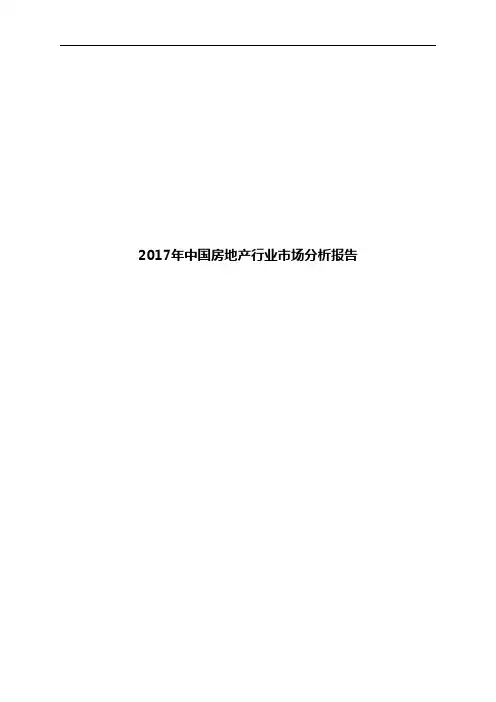 2017年中国房地产行业市场分析报告