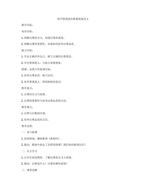 初中思想政治教案简案范文